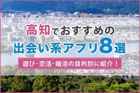 高知でおすすめの出会い系6選。すぐ出会える人気マッチングア。